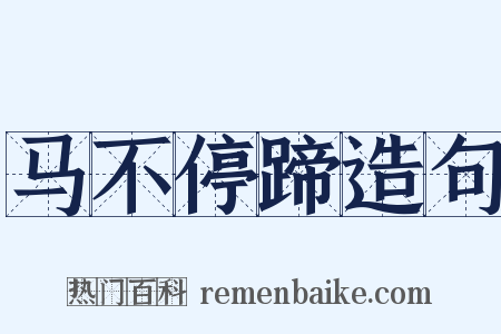 马不停蹄造句是什么意思的图片
